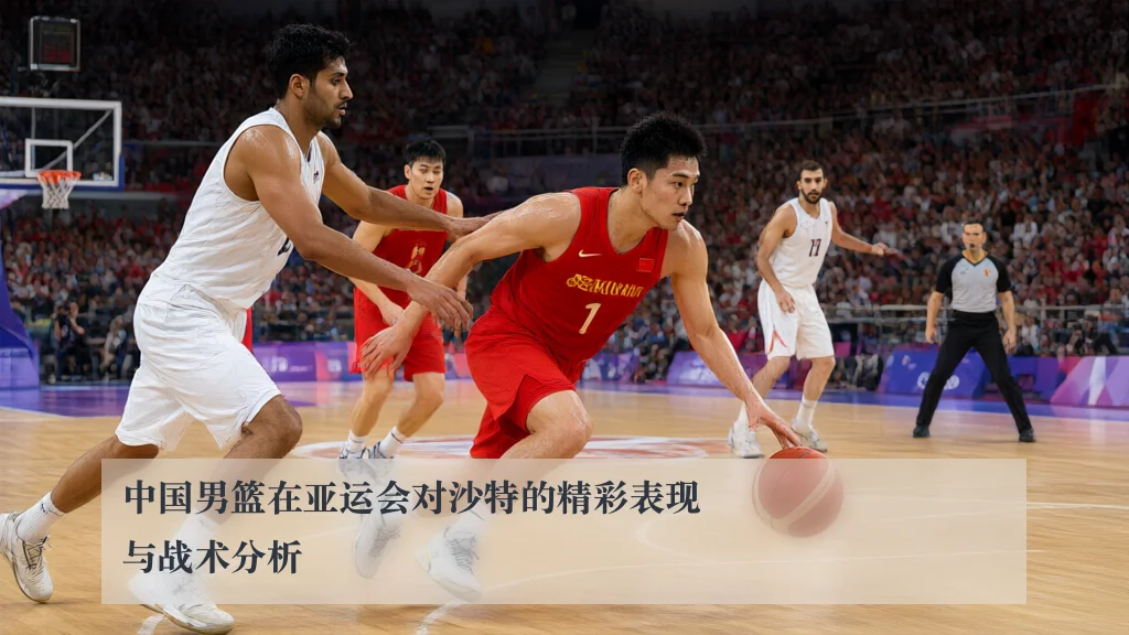 中国男篮在亚运会对沙特的精彩表现与战术分析