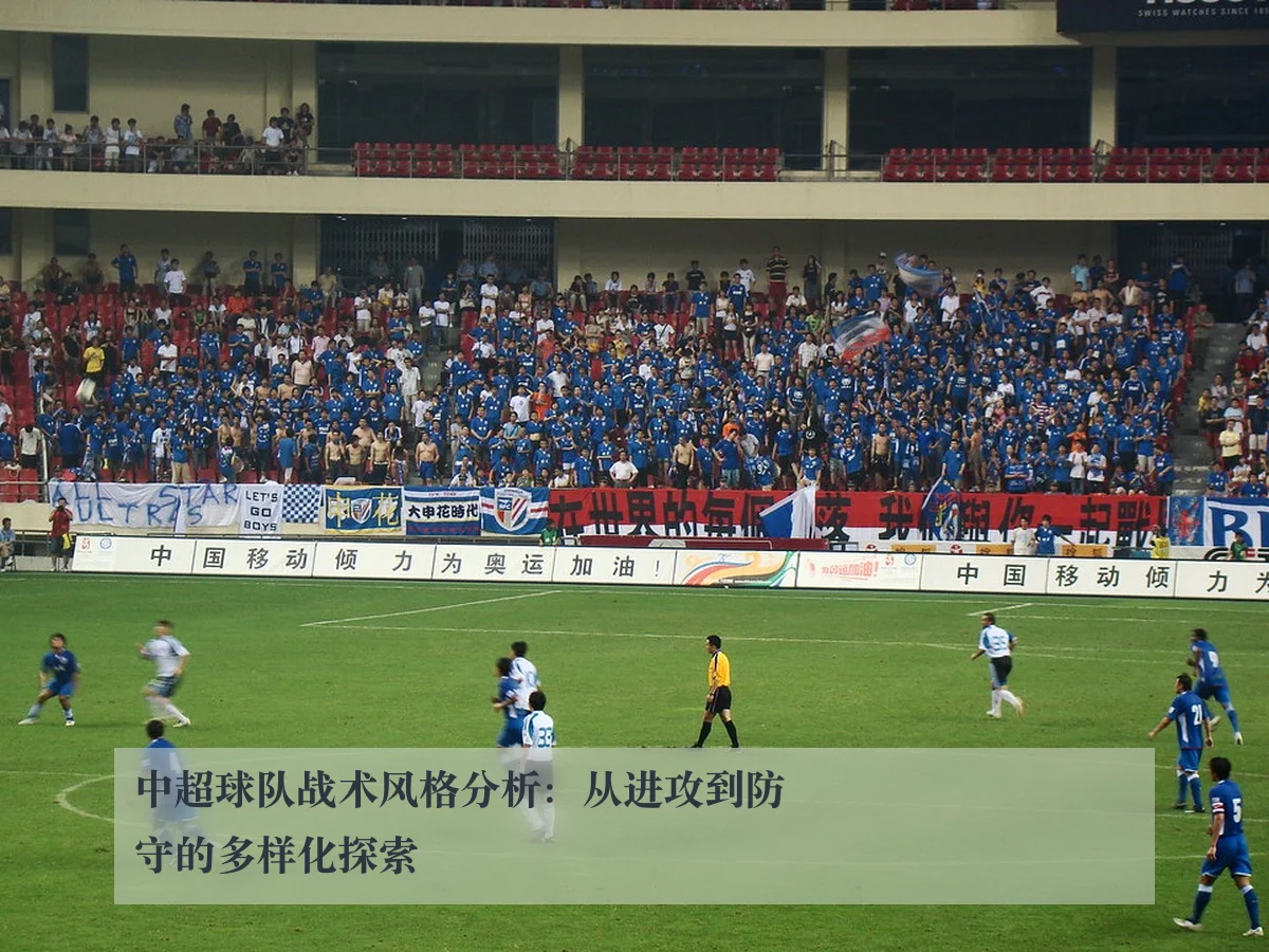 中超球队战术风格分析:从进攻到防守的多样化探索