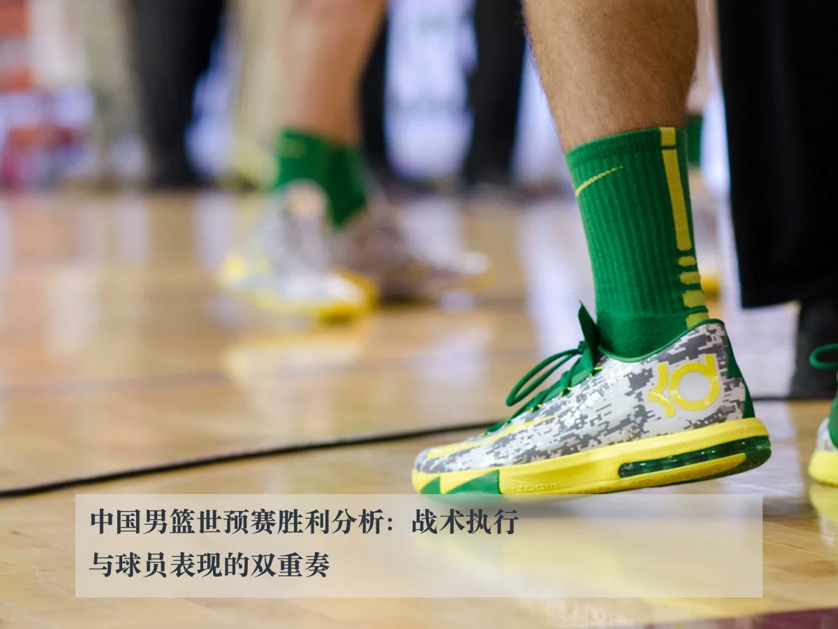 中国男篮世预赛胜利分析：战术执行与球员表现的双重奏 | ky.cc