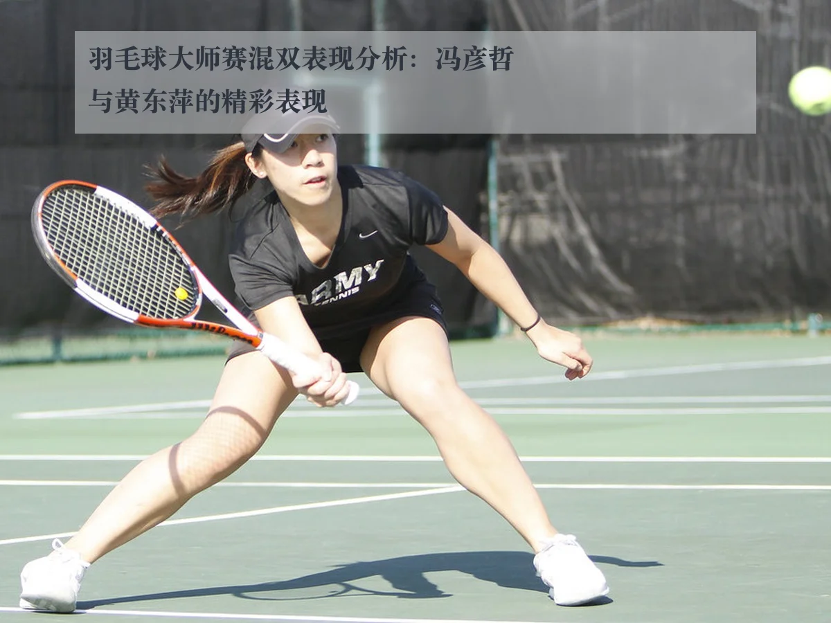 羽毛球大师赛混双表现分析：冯彦哲与黄东萍的精彩表现