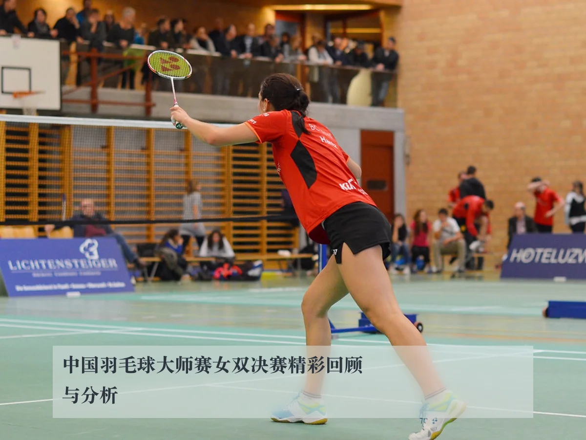 中国羽毛球大师赛女双决赛精彩回顾与分析 | ky.cc